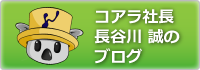 コアラ社長・長谷川誠のブログ