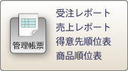 受注レポート 売上レポート 得意先順位表 商品順位表