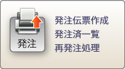 発注伝票作成 発注済一覧 再発注処理